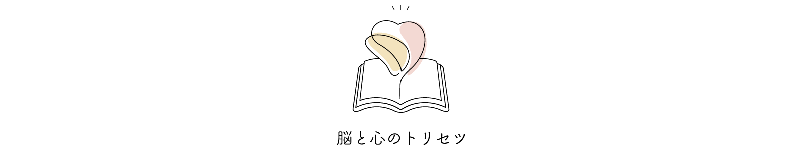 脳と心のトリセツ