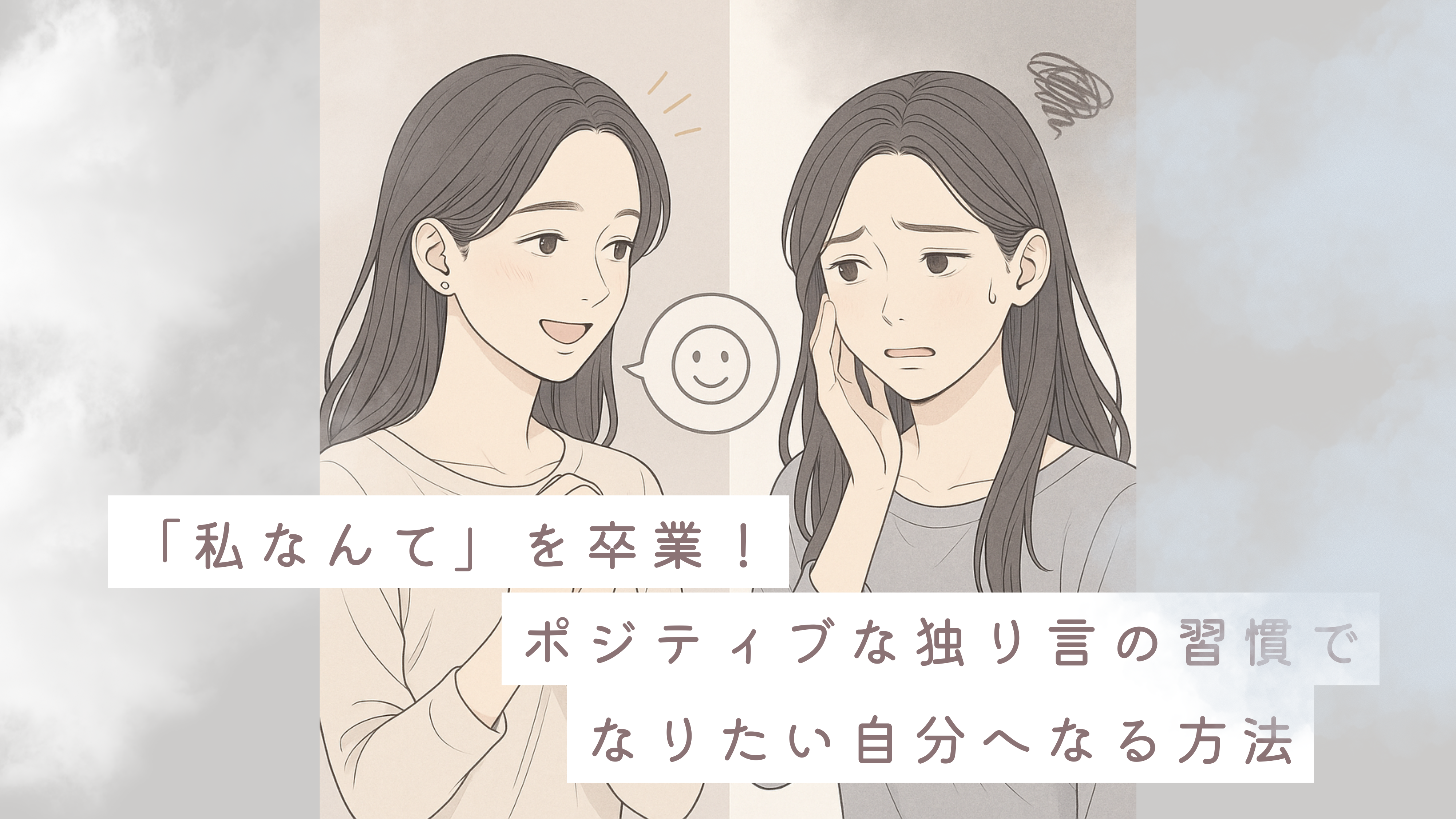 「私なんて」を卒業！ポジティブな独り言の習慣でなりたい自分へなる方法