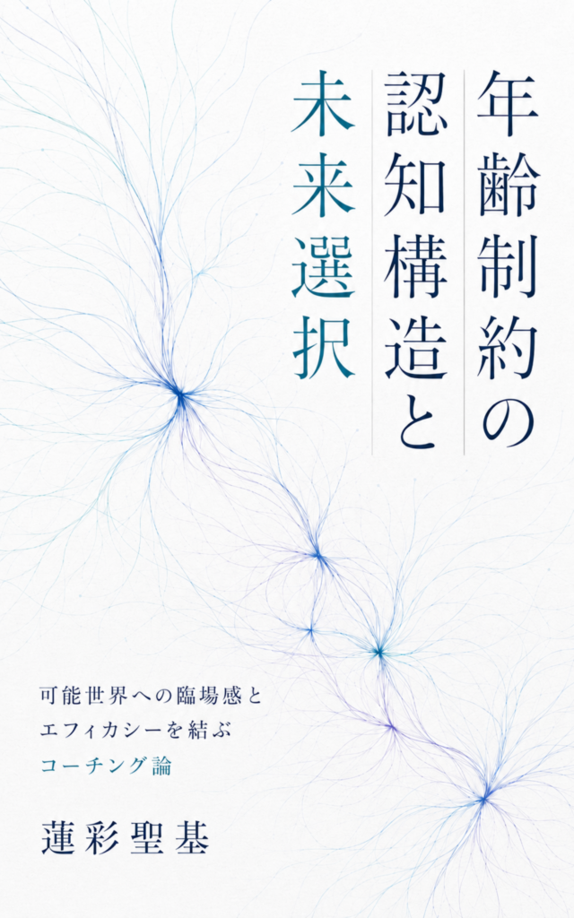 『年齢制約の認知構造と未来選択』表紙